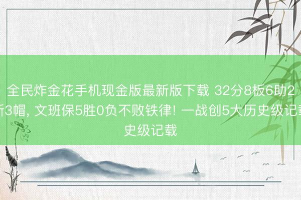 全民炸金花手机现金版最新版下载 32分8板6助2断3帽, 文班保5胜0负不败铁律! 一战创5大历史级记载