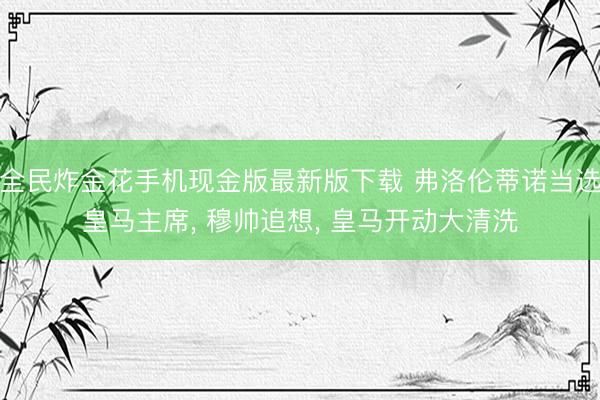 全民炸金花手机现金版最新版下载 弗洛伦蒂诺当选皇马主席， 穆帅追想， 皇马开动大清洗