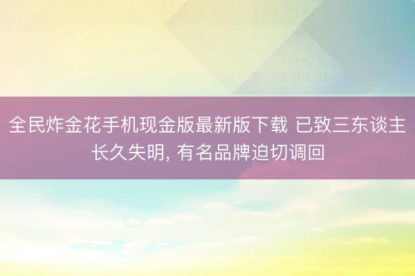 全民炸金花手机现金版最新版下载 已致三东谈主长久失明， 有名品牌迫切调回