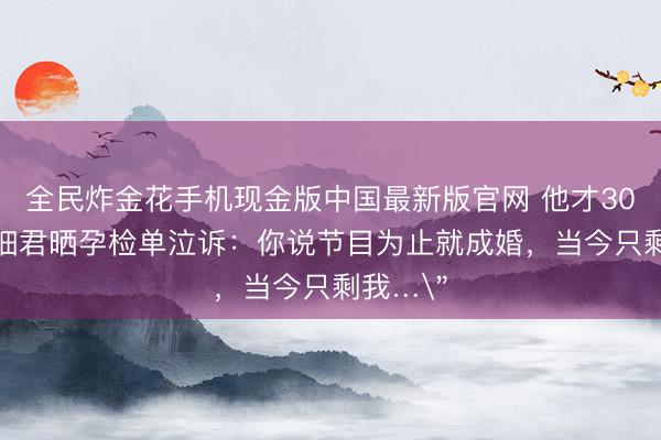 全民炸金花手机现金版中国最新版官网 他才30啊！