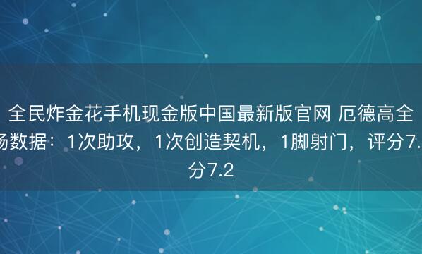 全民炸金花手机现金版中国最新版官网 厄德高全场数据：1次助攻，1次创造契机，1脚射门，评分7.2